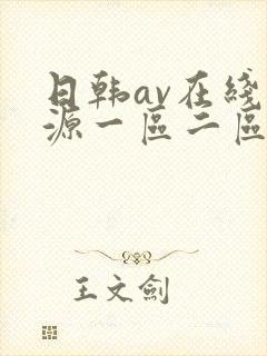 日韩av在线资源一区二区三区