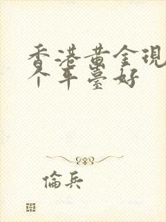 香港黄金现货哪个平台好