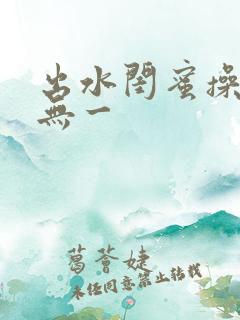 出水闺蜜操视频无一