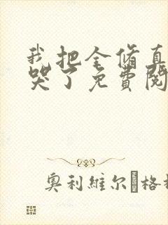 我把全修真界卷哭了免费阅读全文作者