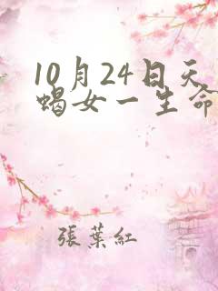 10月24日天蝎女一生命运
