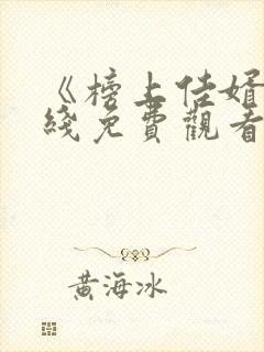 《榜上佳婿》在线免费观看