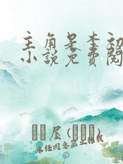 主角是李初年的小说免费阅读全文