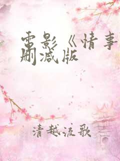 电影《情事》未删减版