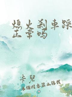 熄火刹车踩不动正常吗