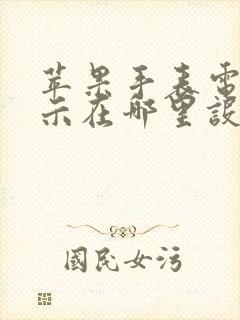 苹果手表电量显示在哪里设置