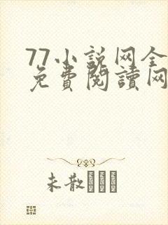 77小说网全文免费阅读网