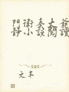 门卫秦大爷付晓静小说阅读