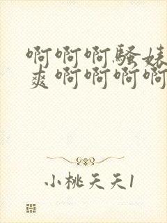 啊啊啊骚婊子好爽啊啊啊啊