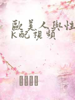 欧美人与性囗牲k配视频