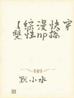 【综漫快穿】(双性np总