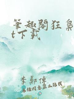 笔趣阁狂枭txt下载