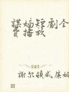 谋嫡短剧全集免费播放