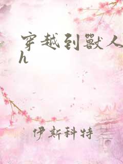 穿越到兽人世界h