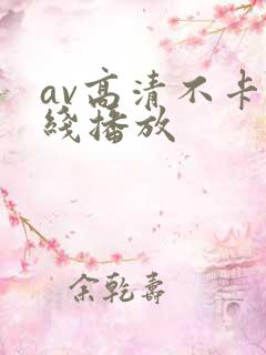 av高清不卡在线播放