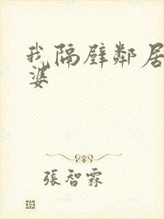 我隔壁邻居的老婆