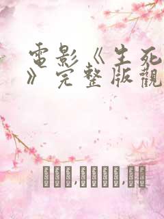 电影《生死之战》完整版观看