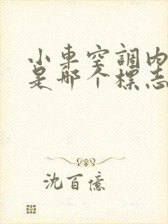 小车空调内循环是哪个标志