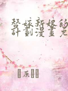 替嫁新娘的攻略计划漫画免费下拉式