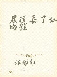 尿道长了红色的肉粒