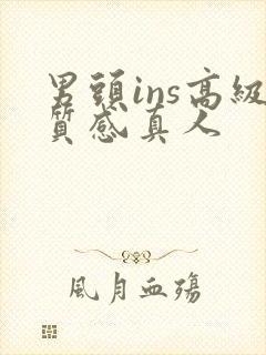 男头ins高级质感真人