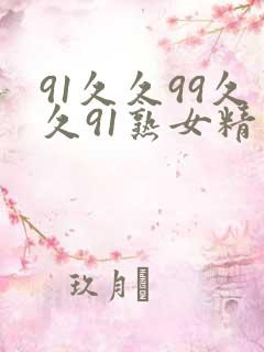 91久久99久久91熟女精品