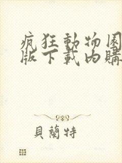 疯狂动物园破解版下载内购破解