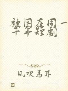 被困在同一天一千年短剧