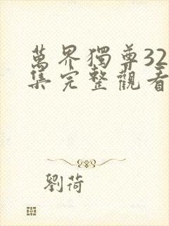 万界独尊320集完整观看