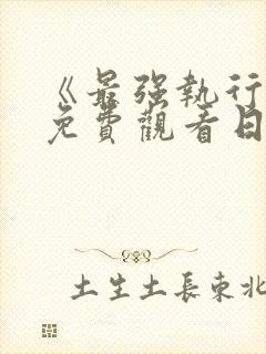 《最强执行官》免费观看日剧全集