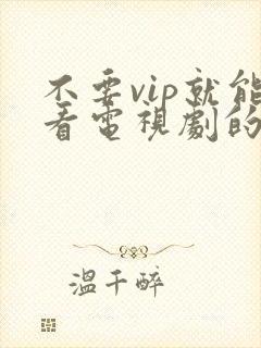 不要vip就能看电视剧的软件