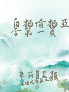 自拍偷拍亚洲综合第一页