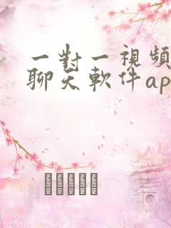 一对一视频聊天聊天软件app