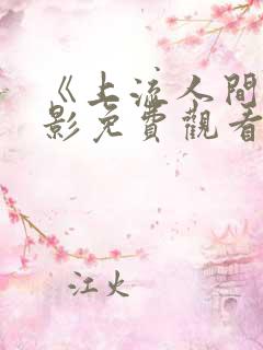 《上流人间》电影免费观看