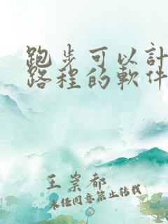 跑步可以计时和路程的软件