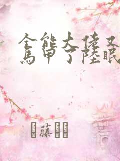 全能大佬又被拆马甲了陆眠