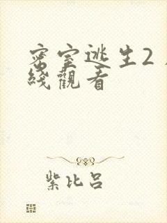 密室逃生2 在线观看