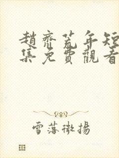 赵齐荒年短剧全集免费观看