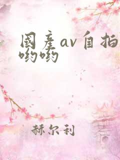 国产av自拍色哟哟