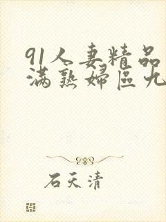 91人妻精品丰满熟妇区九色