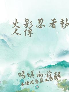 火影忍者动漫博人传