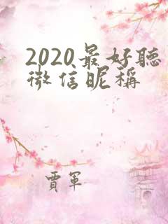 2020最好听微信昵称