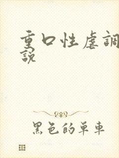 重口性虐调教小说