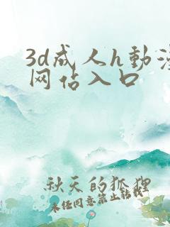 3d成人h动漫网站入口