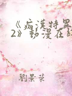 《痴汉特异功能2》动漫在线观看