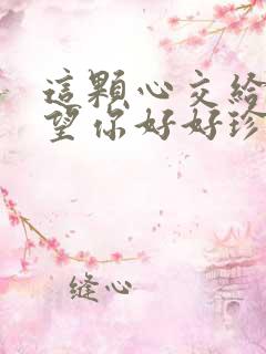 这颗心交给你希望你好好珍惜是哪首歌