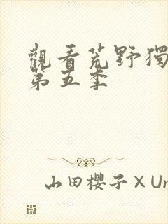 观看荒野独居 第五季