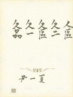 久久久久人妻精品一区二区