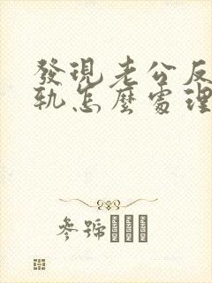 发现老公反复出轨怎么处理