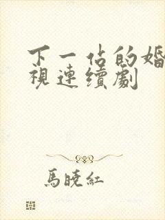 下一站的婚姻电视连续剧